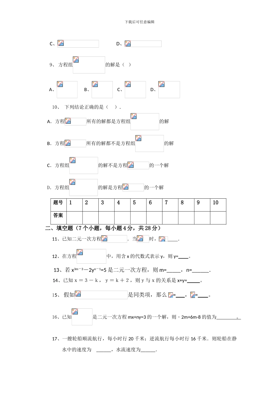 人教版七年级数学下册第八章二元一次方程组单元检测卷2_第2页