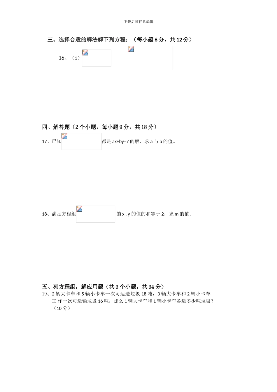 人教版七年级数学下册第八章二元一次方程组单元检测卷2_第3页