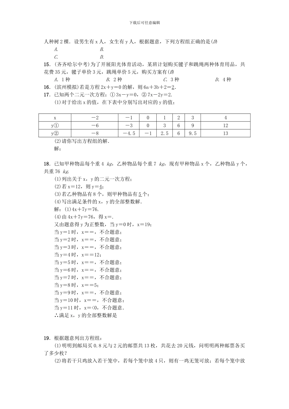 人教版七年级数学下册第八章二元一次方程组课时分层练习题及答案_第2页