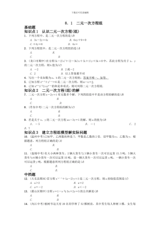 人教版七年级数学下册第八章二元一次方程组课时分层练习题及答案