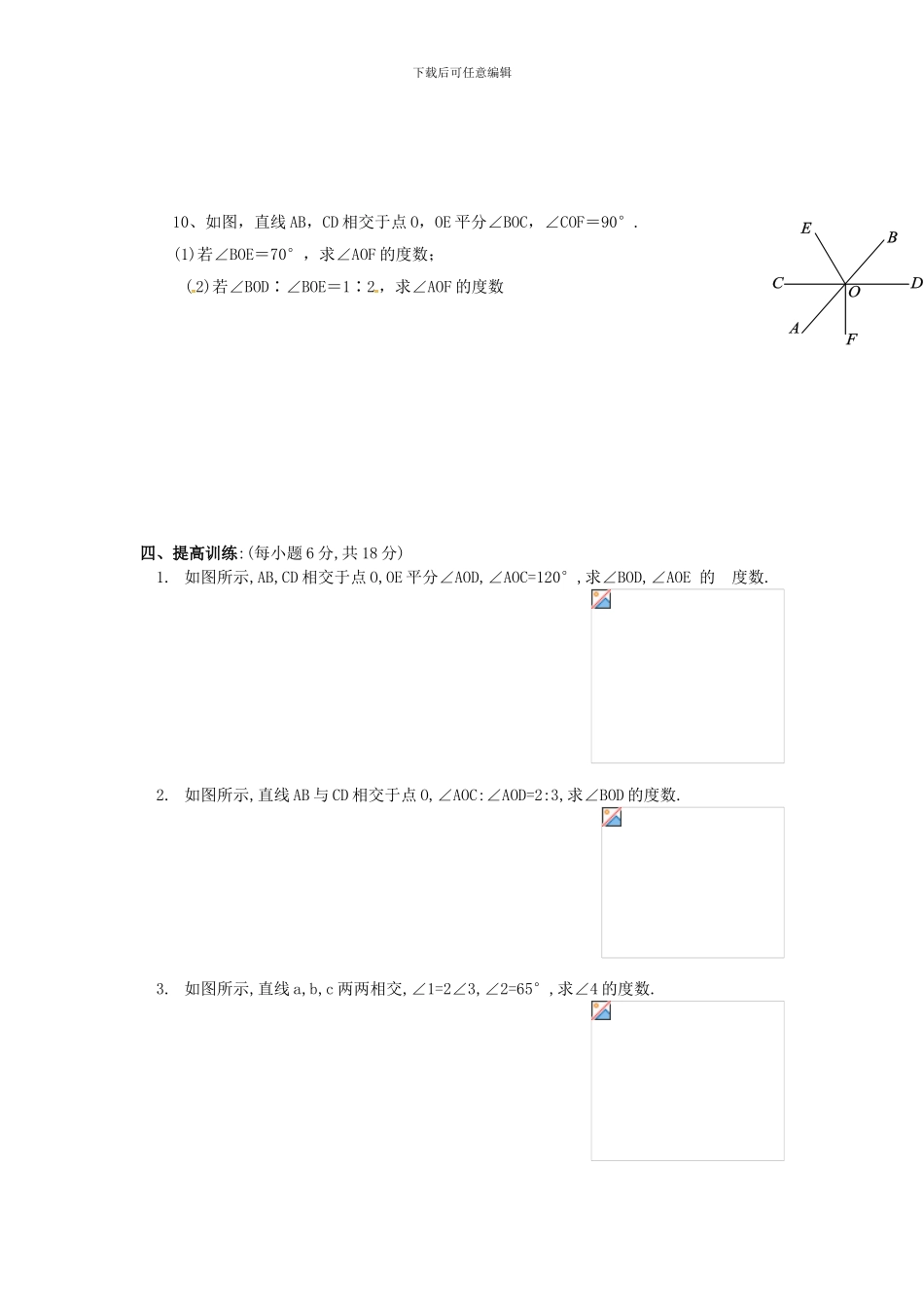 人教版七年级数学下册第五章5.1相交线同步练习题_第3页