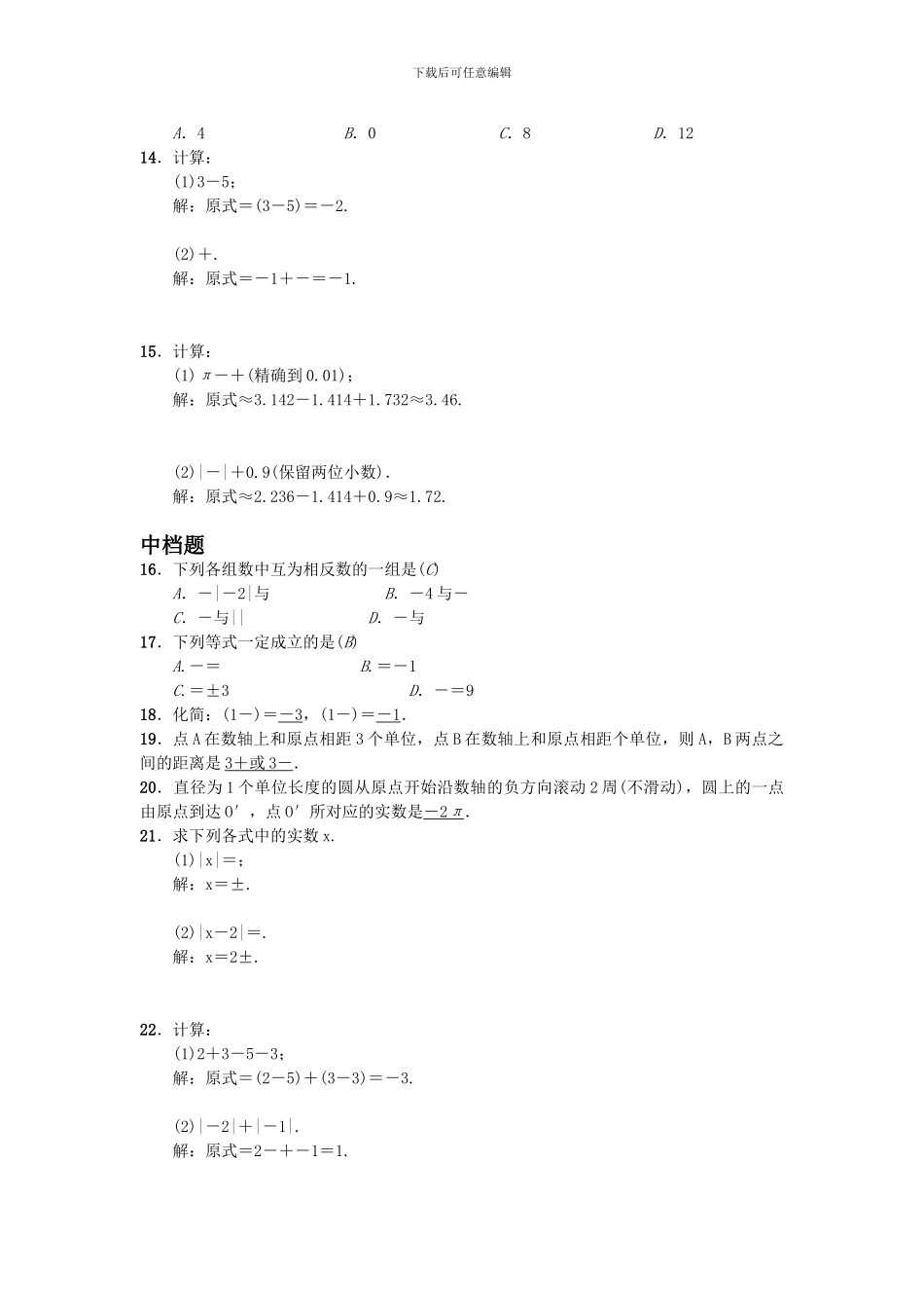 人教版七年级数学下册第六单元6.3实数同步检测卷_第2页