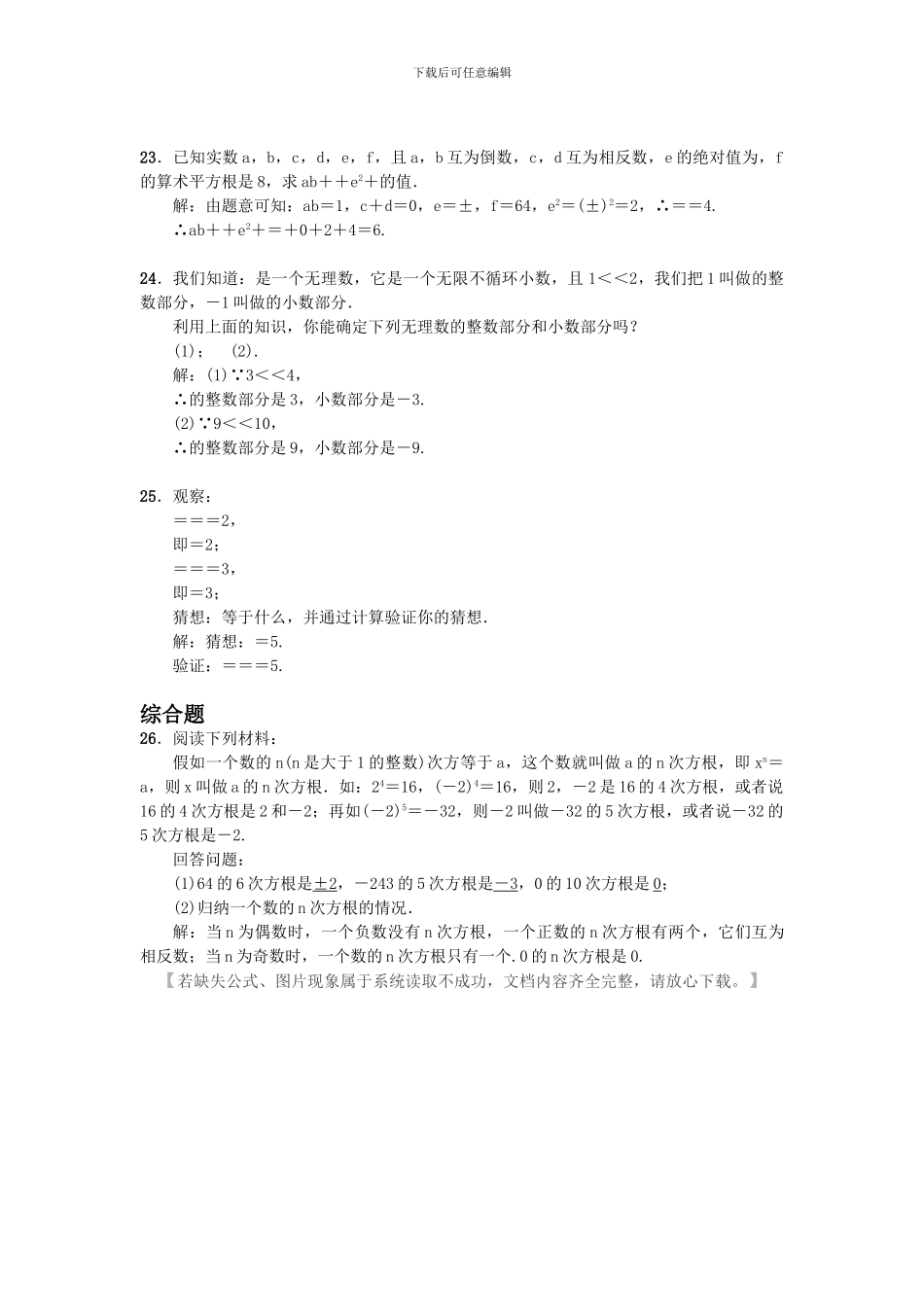 人教版七年级数学下册第六单元6.3实数同步检测卷_第3页