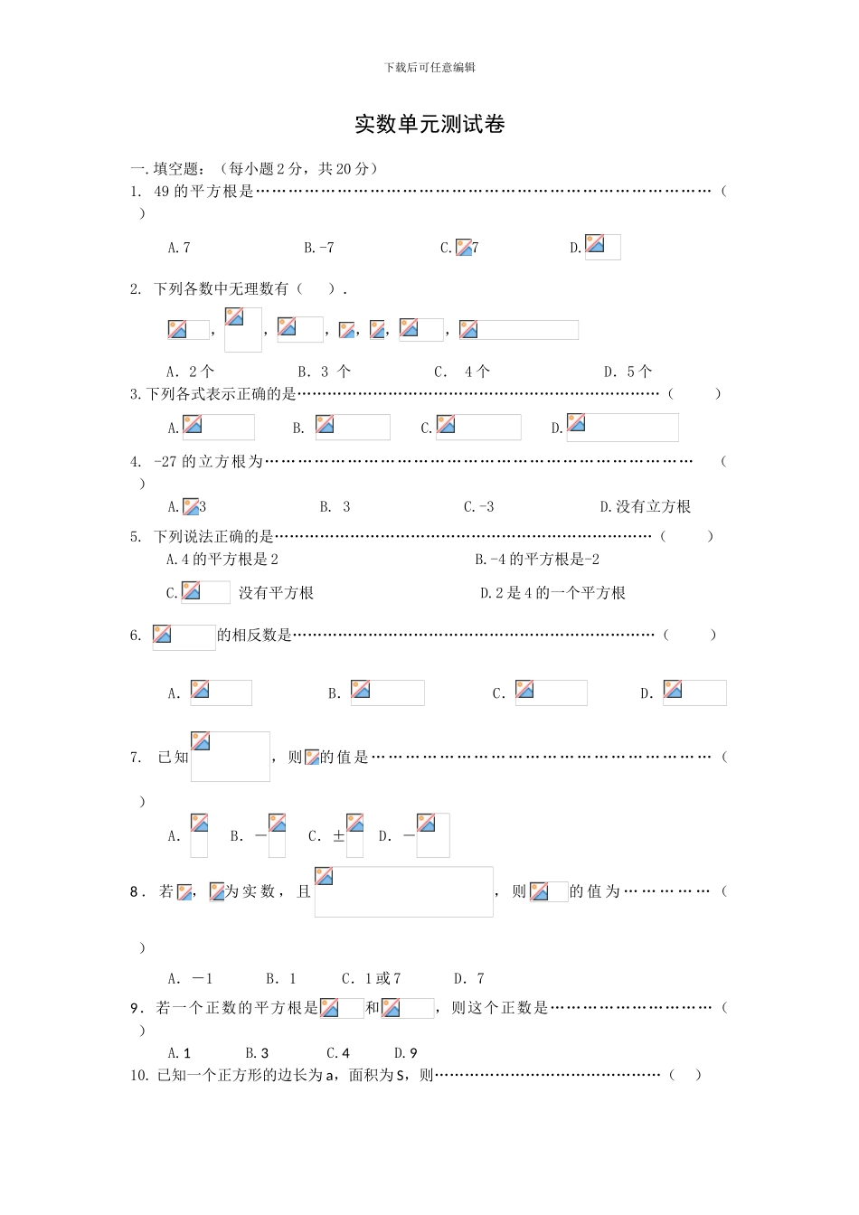 人教版七年级数学下册第六单元实数单元检测题_第1页