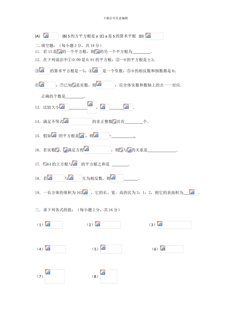 人教版七年级数学下册第六单元实数单元检测题_第2页