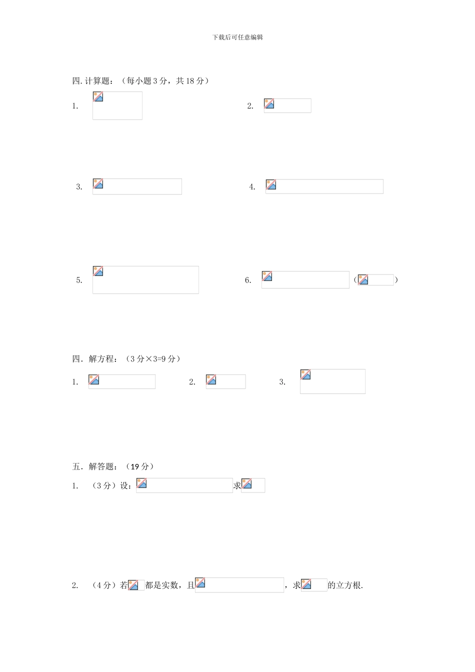 人教版七年级数学下册第六单元实数单元检测题_第3页