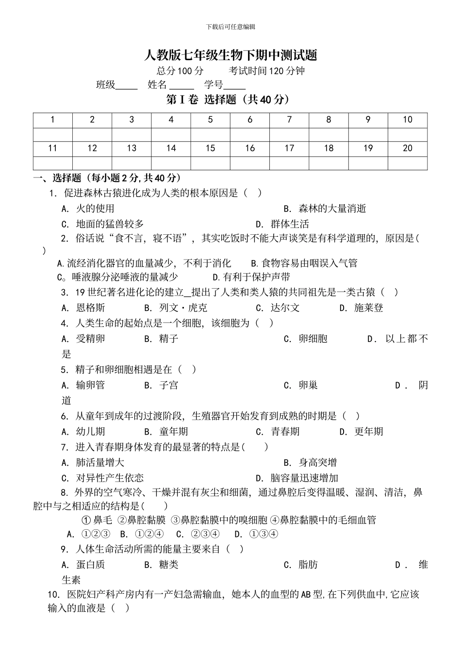 人教版七年级生物下册期中测试题及答案_第2页