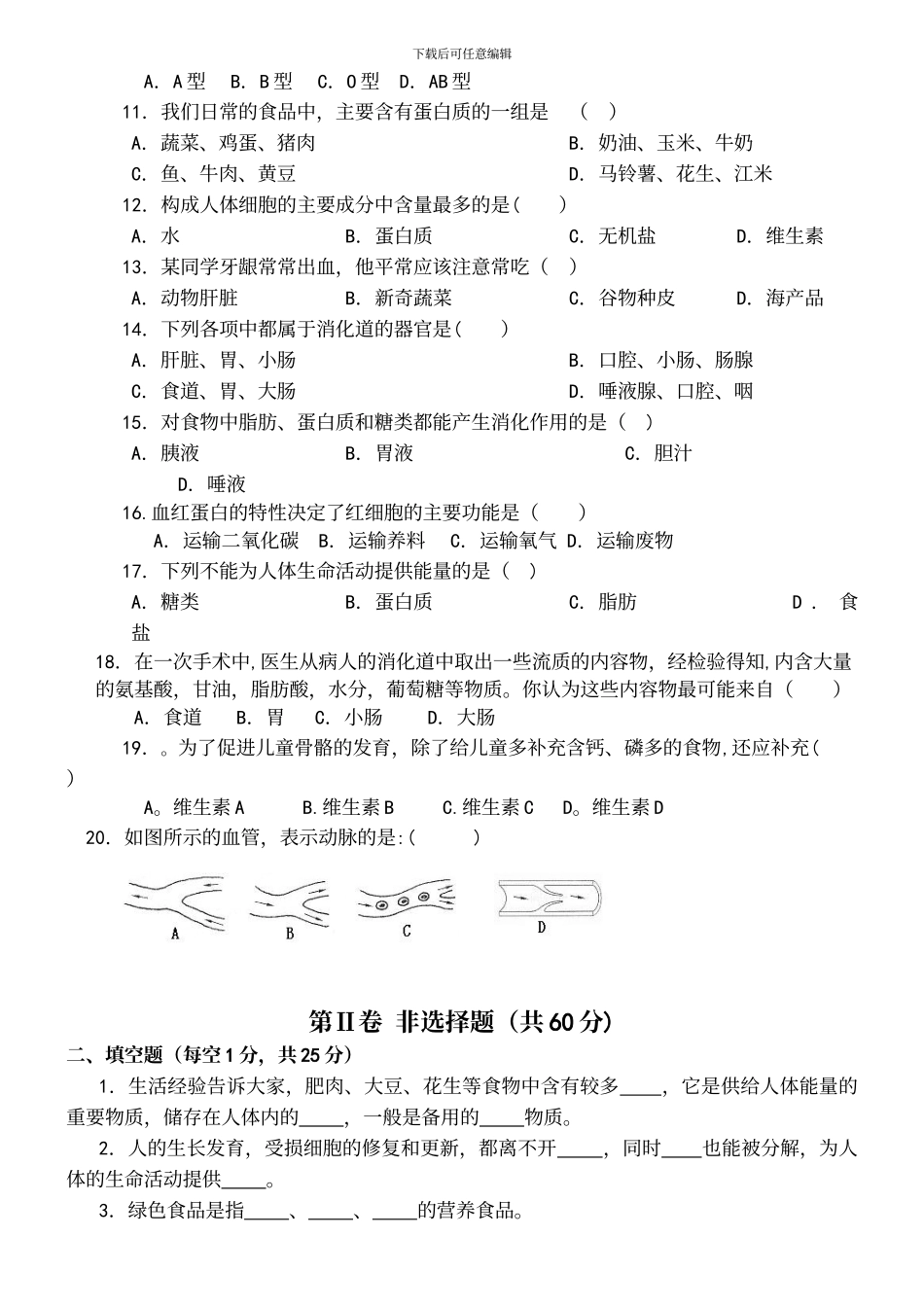 人教版七年级生物下册期中测试题及答案_第3页