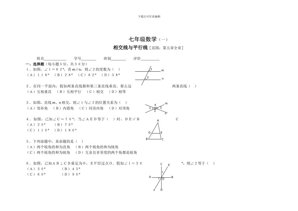 人教版七年级数学下册第五章相交线与平行线单元检测卷5_第1页