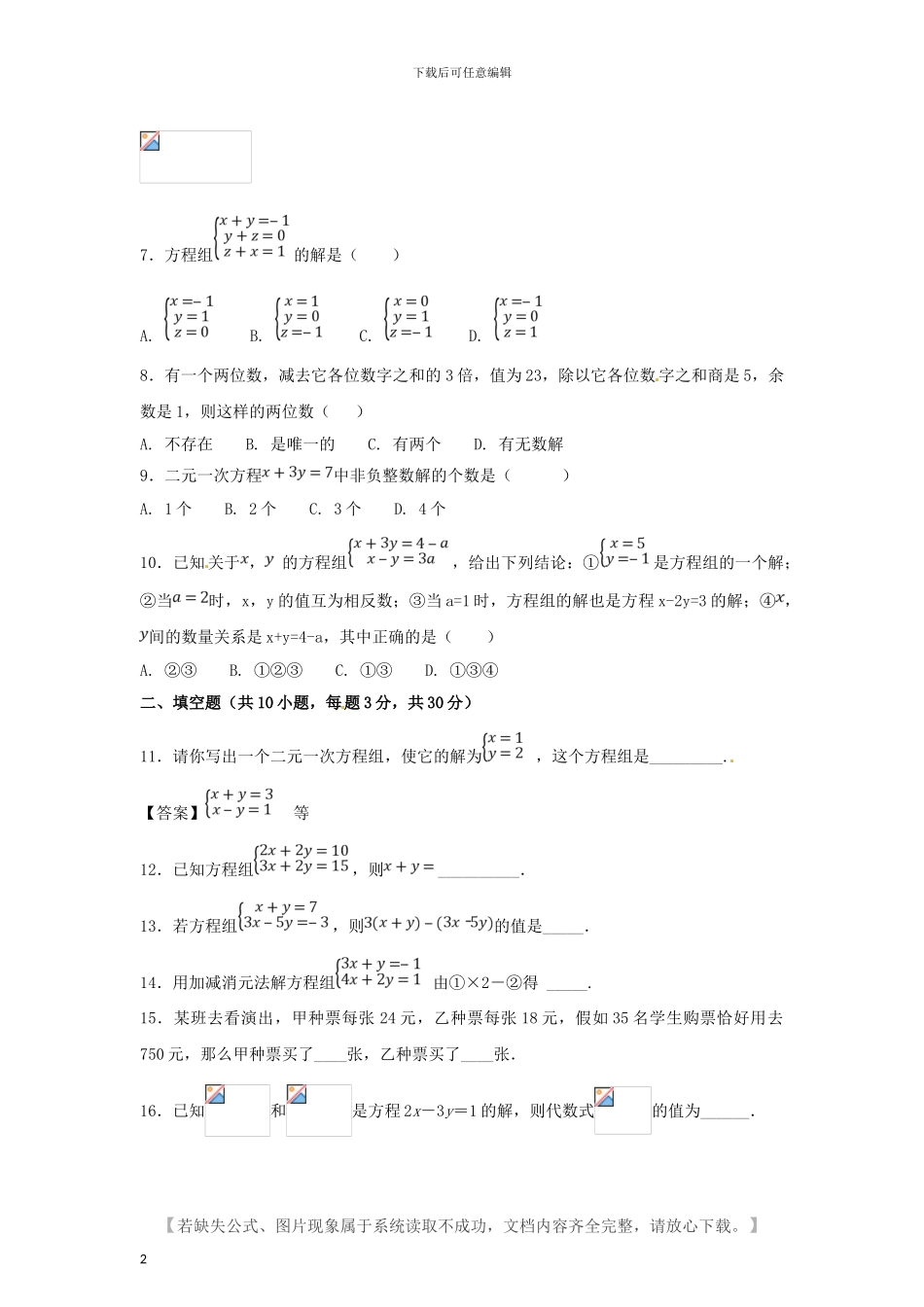人教版七年级数学下册第八单元二院一次方程组单元检测题及答案_第2页