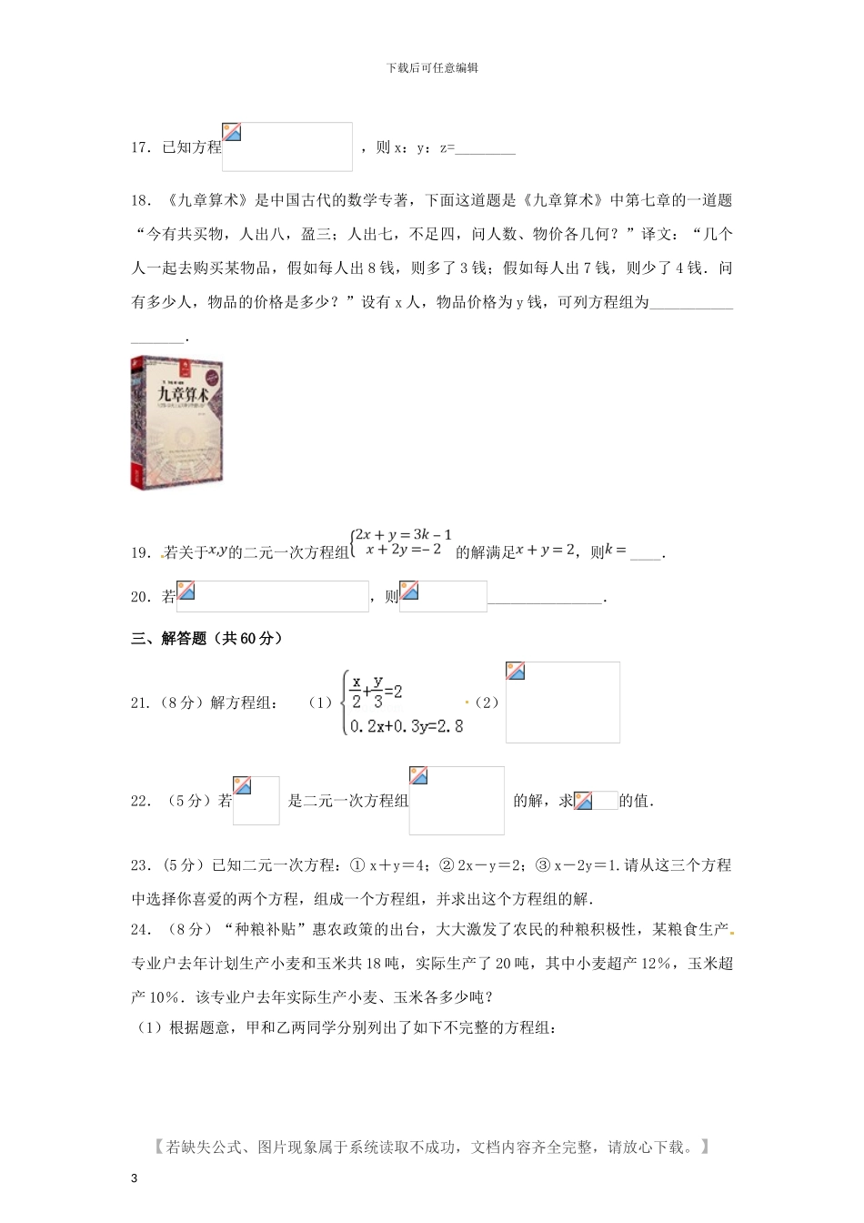 人教版七年级数学下册第八单元二院一次方程组单元检测题及答案_第3页