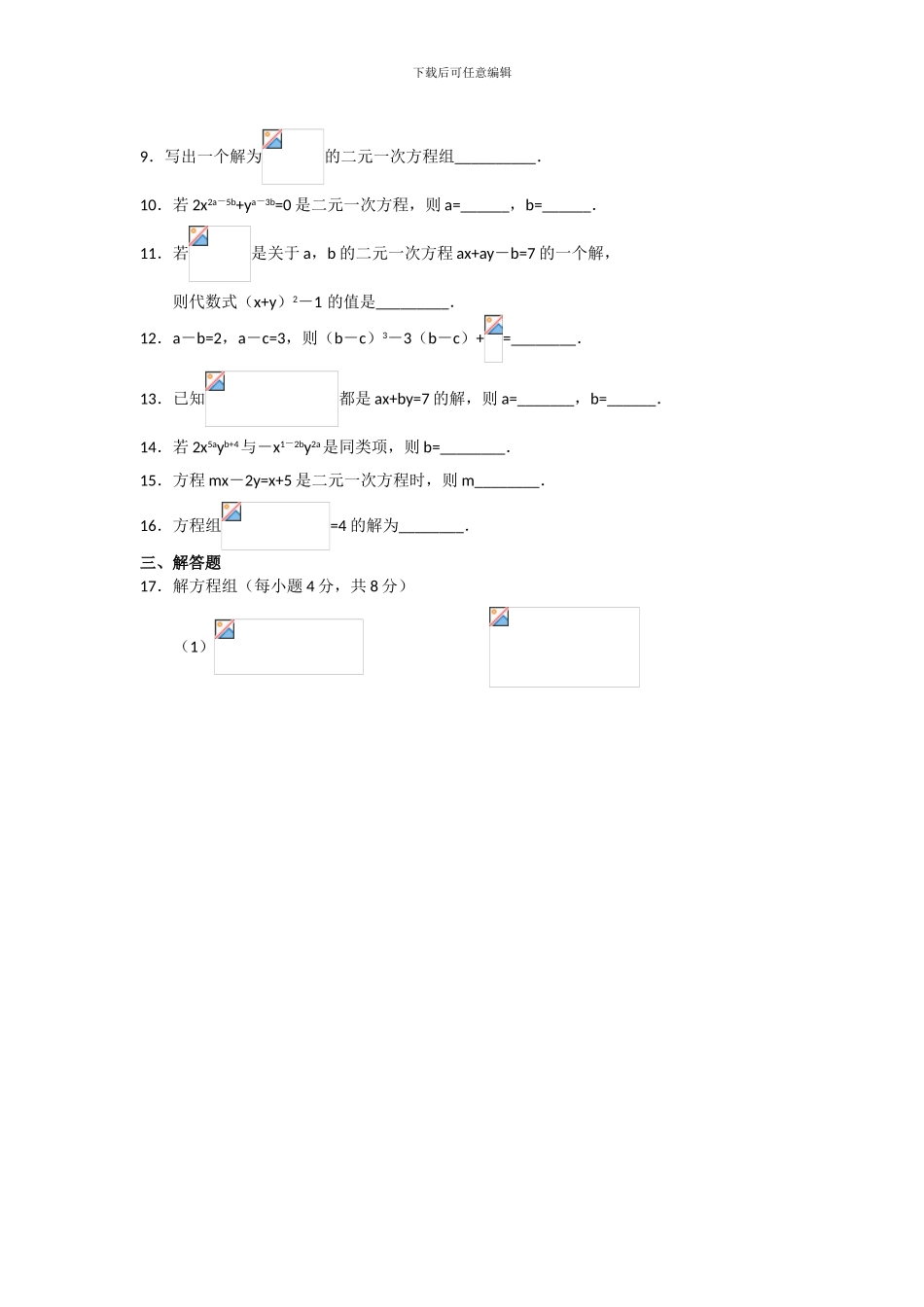 人教版七年级数学下册第八章二元一次方程组单元检测卷4_第2页