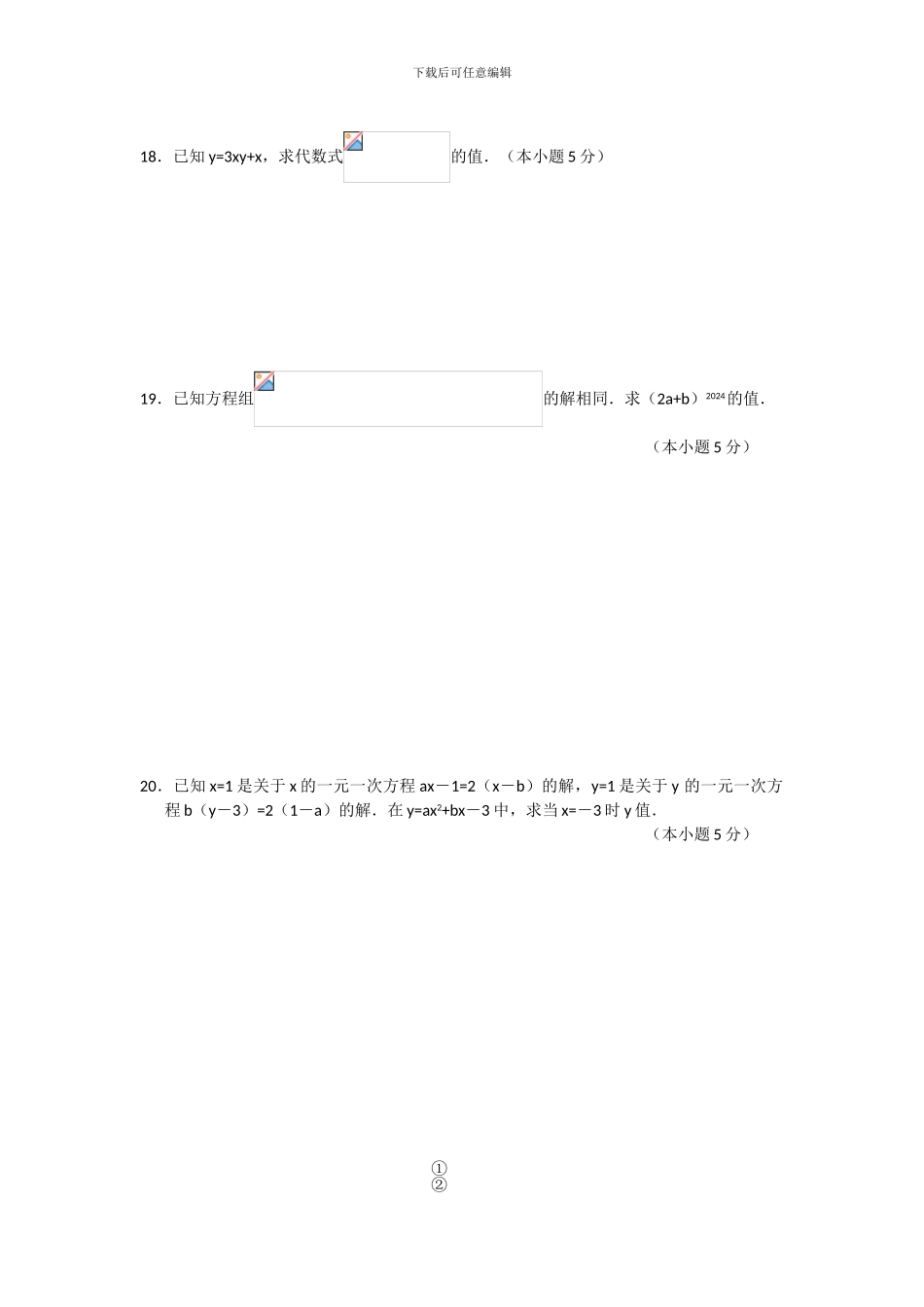 人教版七年级数学下册第八章二元一次方程组单元检测卷4_第3页