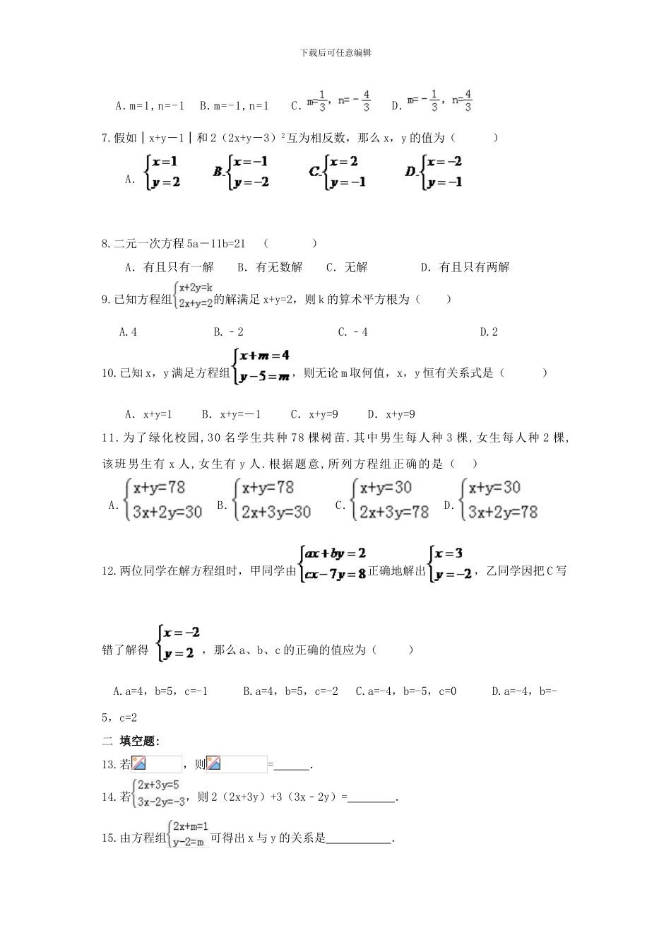 人教版七年级数学下册第八章二元一次方程组单元检测卷6_第2页