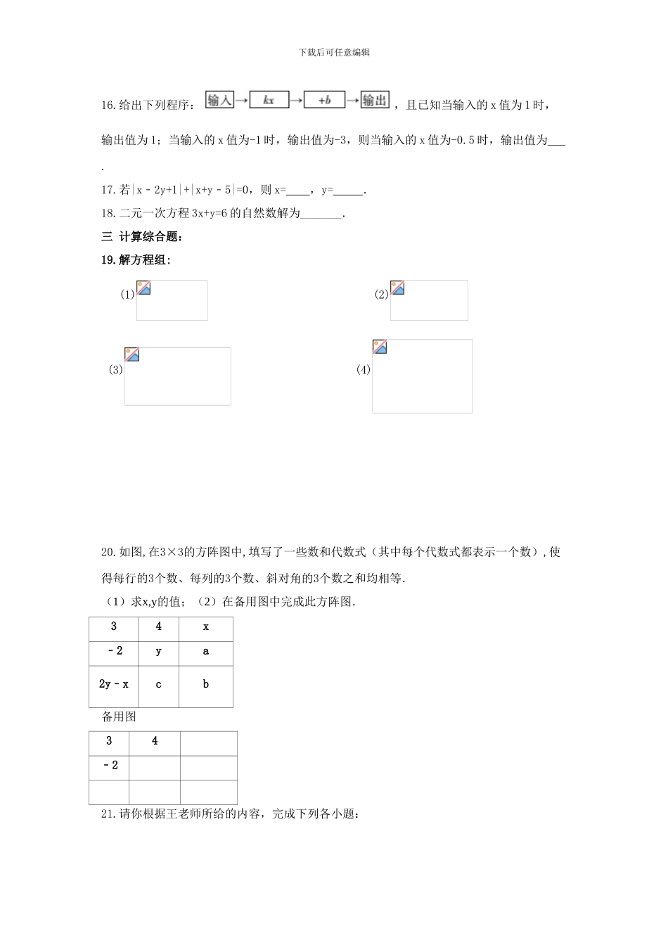 人教版七年级数学下册第八章二元一次方程组单元检测卷6_第3页