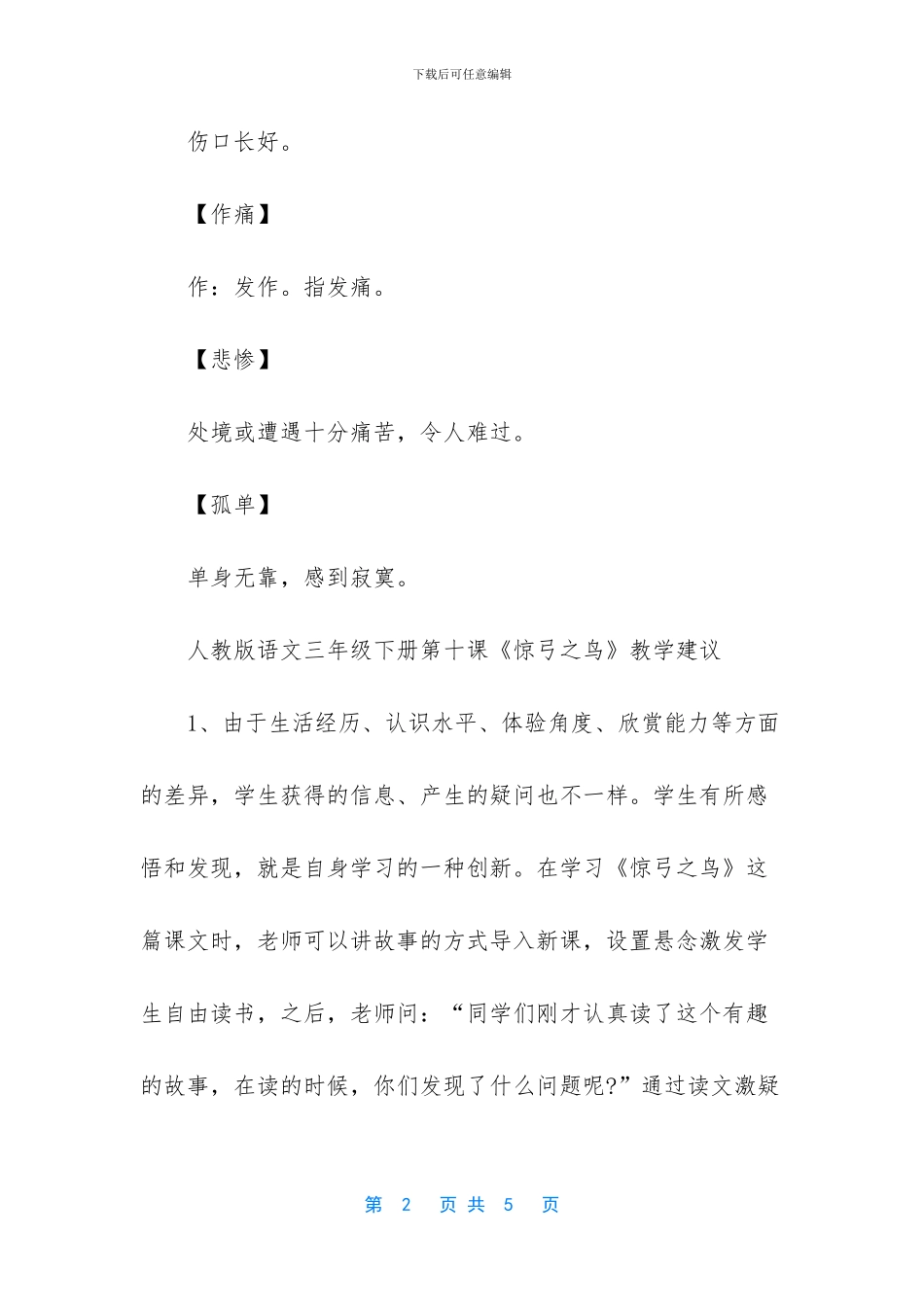 人教版三年级下册语文-人教版语文三年级下册第十课惊弓之鸟词语盘点_第2页