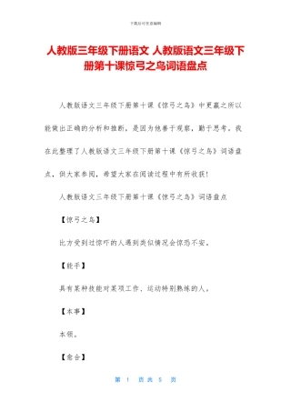 人教版三年级下册语文-人教版语文三年级下册第十课惊弓之鸟词语盘点