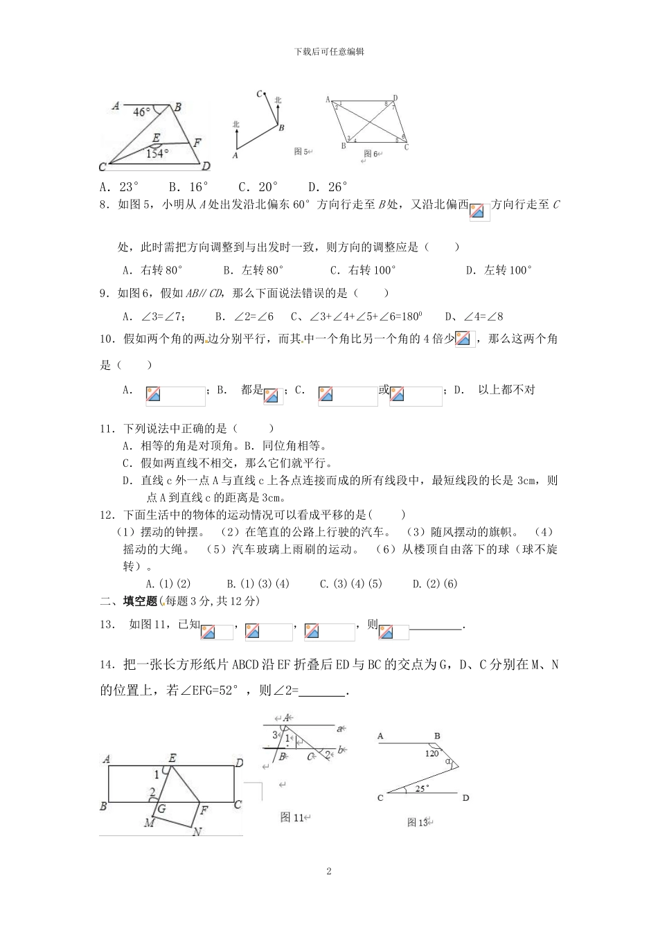 人教版七年级数学下第一次月考试题-无答案_第2页