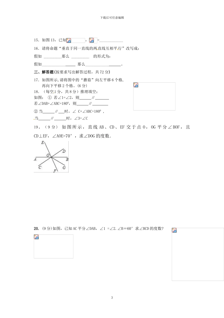 人教版七年级数学下第一次月考试题-无答案_第3页