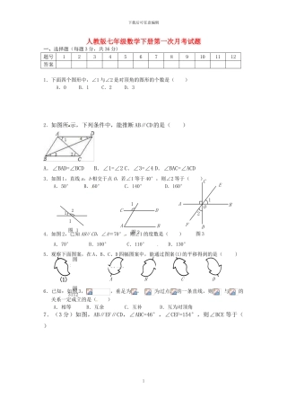 人教版七年级数学下第一次月考试题-无答案