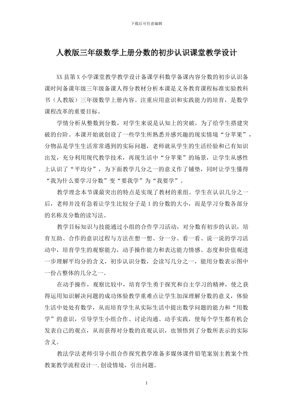 人教版三年级数学上册分数的初步认识课堂教学设计_第1页
