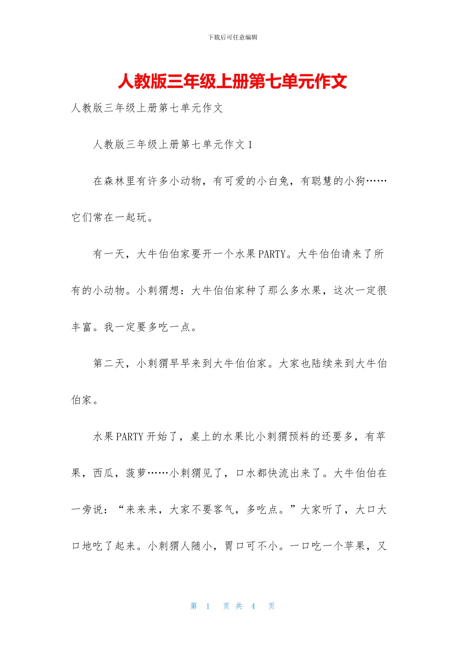人教版三年级上册第七单元作文_第1页
