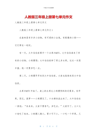 人教版三年级上册第七单元作文