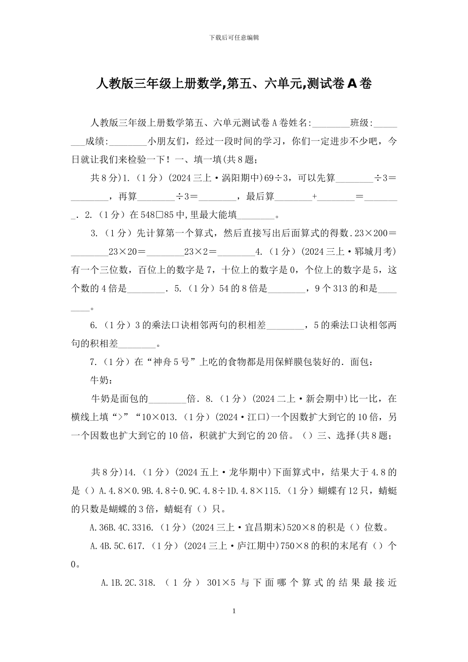 人教版三年级上册数学-第五、六单元-测试卷A卷_第1页