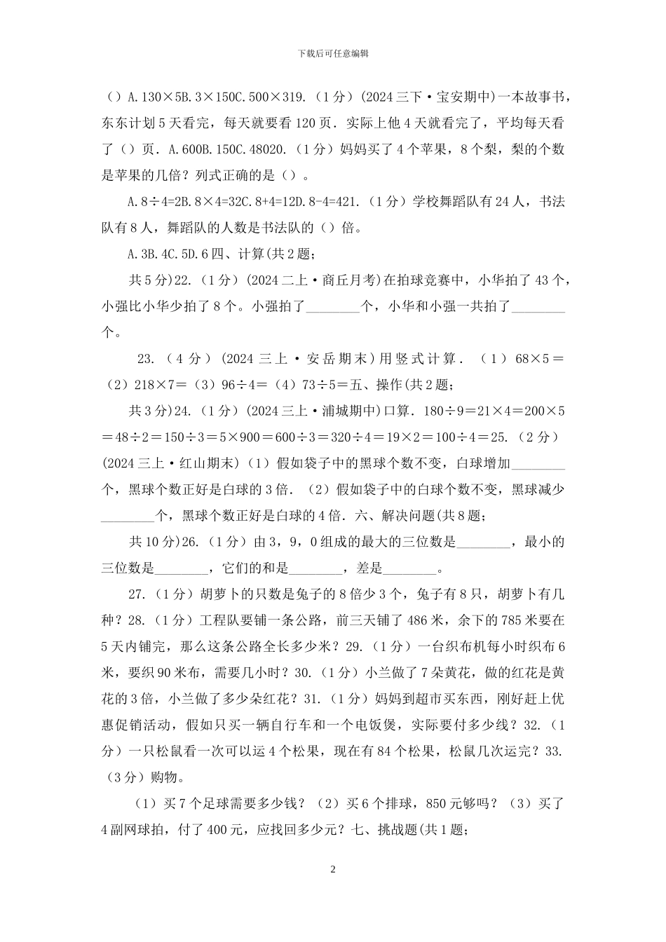 人教版三年级上册数学-第五、六单元-测试卷A卷_第2页
