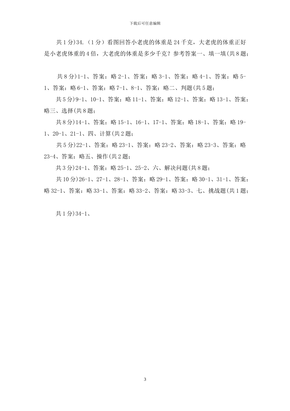 人教版三年级上册数学-第五、六单元-测试卷A卷_第3页