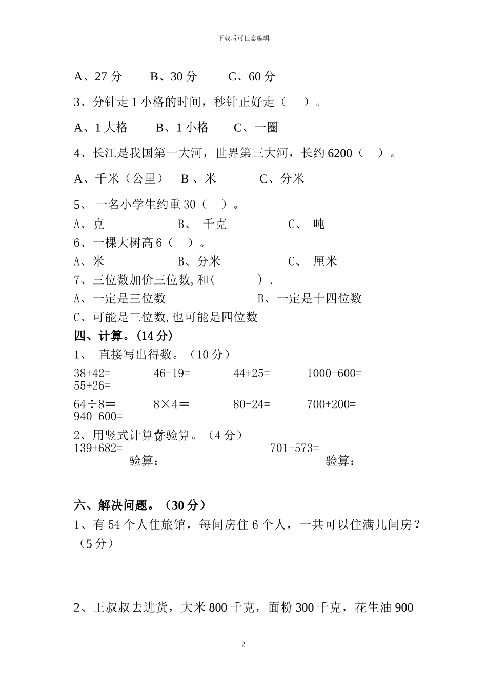 人教版三年级数学上册期中检测试题卷_第2页