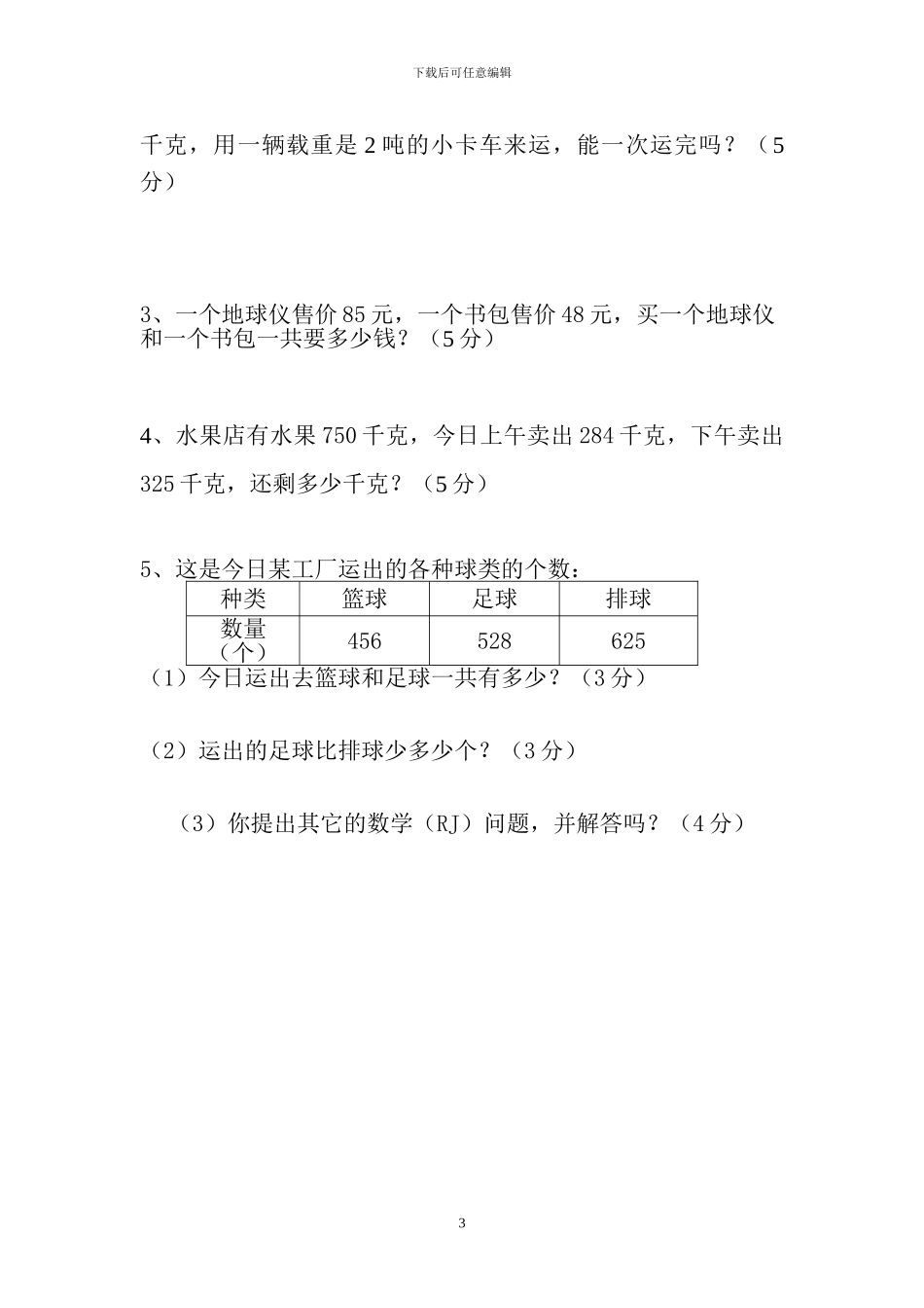 人教版三年级数学上册期中检测试题卷_第3页