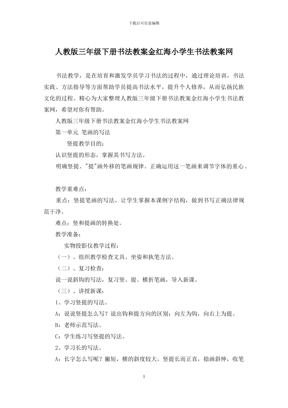 人教版三年级下册书法教案金红海小学生书法教案网_第1页