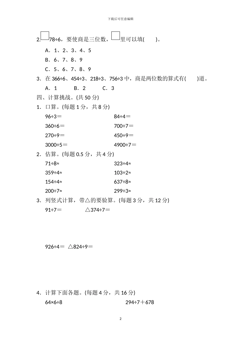 人教版三年级数学下册全册单元提升试题卷及答案_第2页