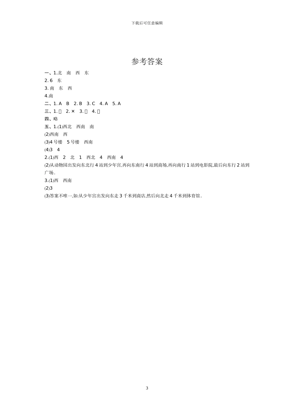 人教版三年级数学下册全册单元考试试题及答案_第3页