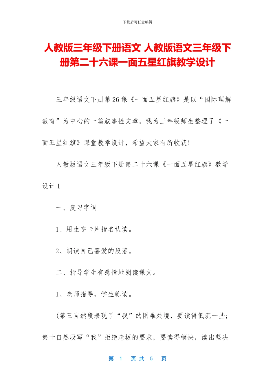 人教版三年级下册语文-人教版语文三年级下册第二十六课一面五星红旗教学设计_第1页