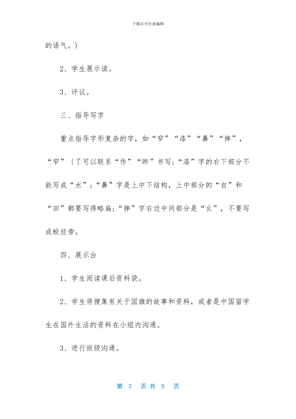 人教版三年级下册语文-人教版语文三年级下册第二十六课一面五星红旗教学设计_第2页