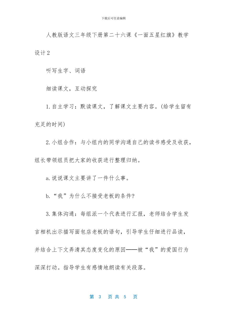 人教版三年级下册语文-人教版语文三年级下册第二十六课一面五星红旗教学设计_第3页