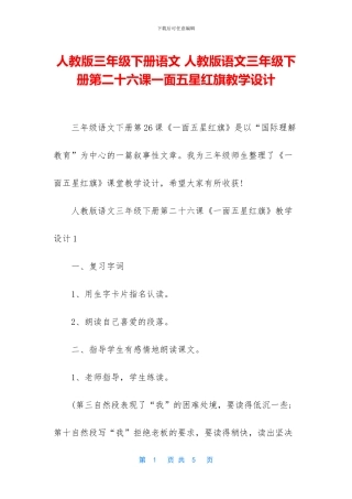 人教版三年级下册语文-人教版语文三年级下册第二十六课一面五星红旗教学设计
