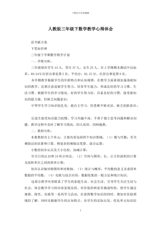 人教版三年级下数学教学心得体会