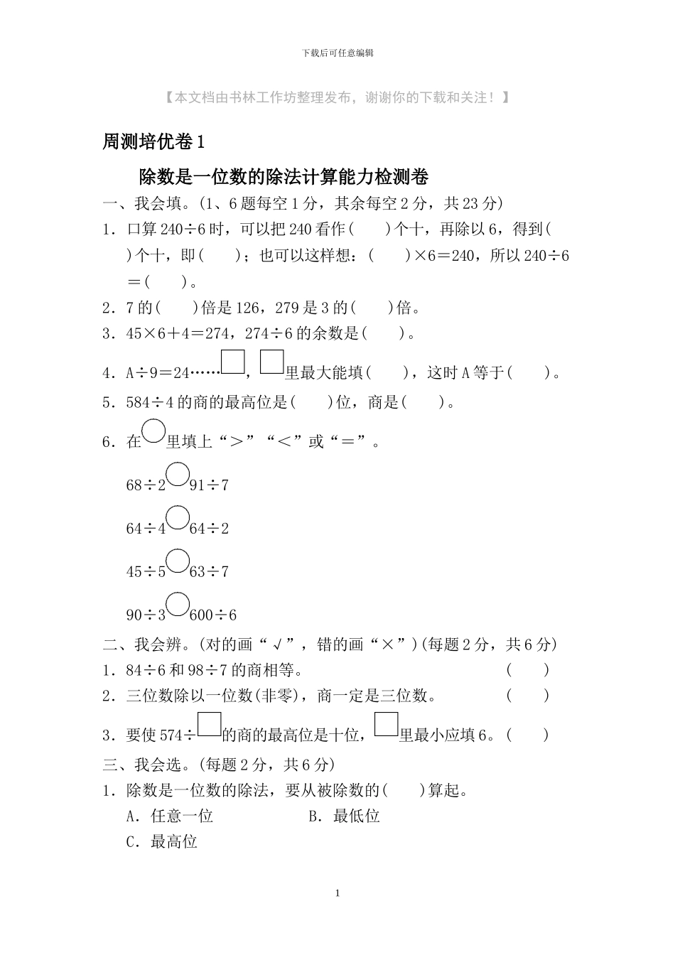 人教版三年级数学下册全套单元提升试题及答案_第1页