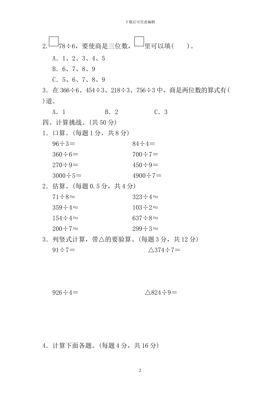 人教版三年级数学下册全套单元提升试题及答案_第2页