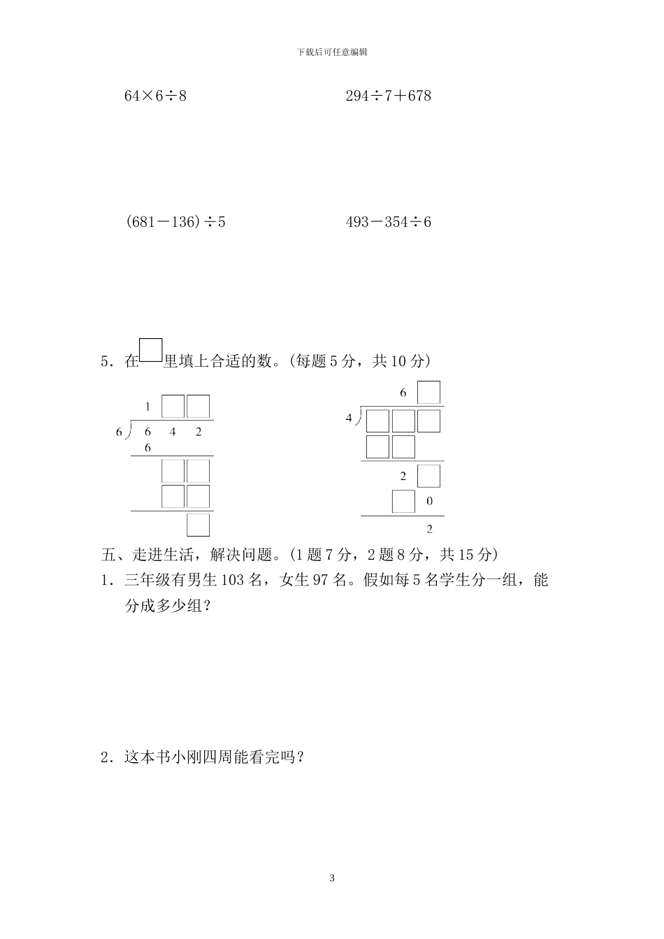 人教版三年级数学下册全套单元提升试题及答案_第3页