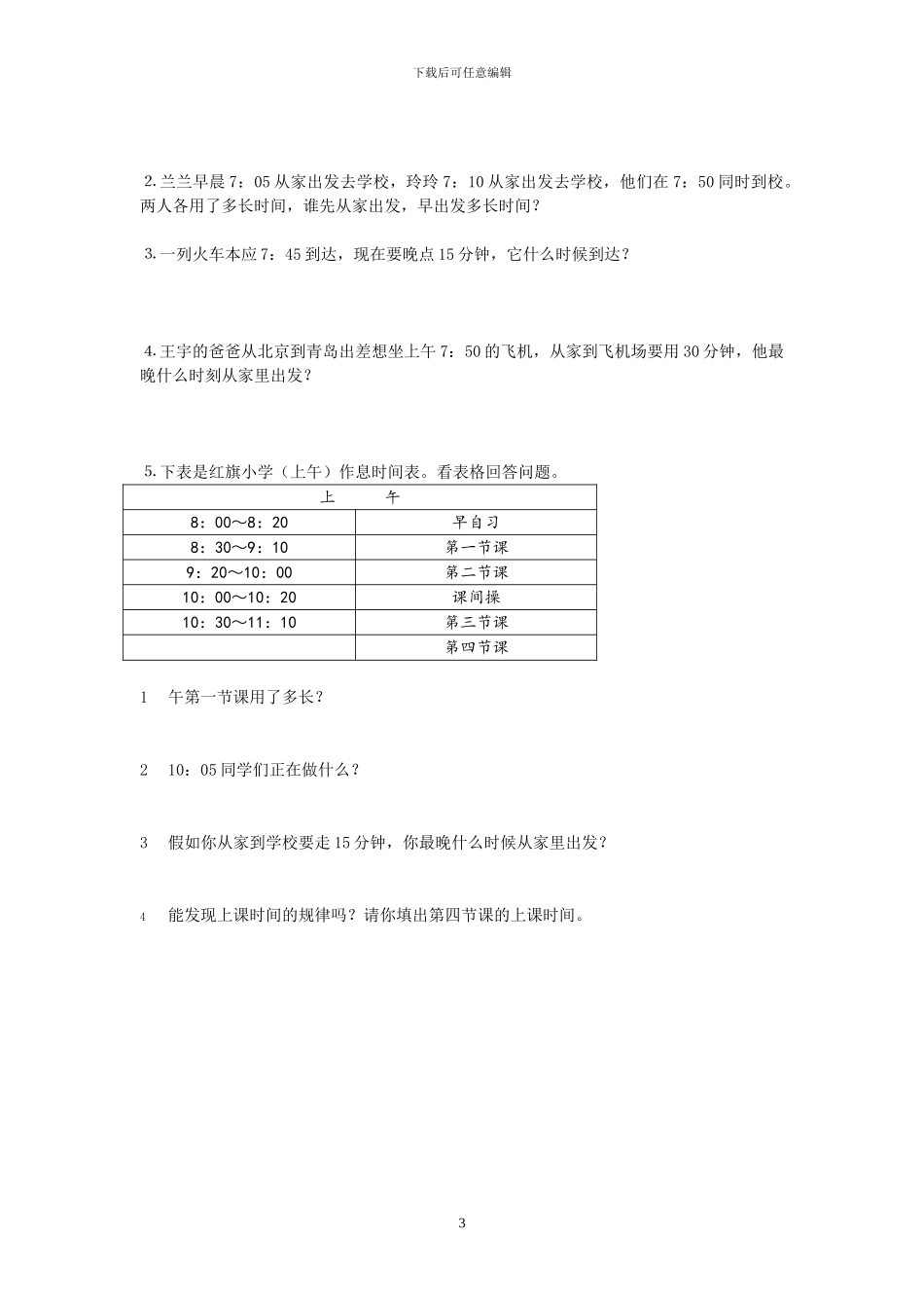 人教版三年级数学上册全册单元测试卷B_第3页