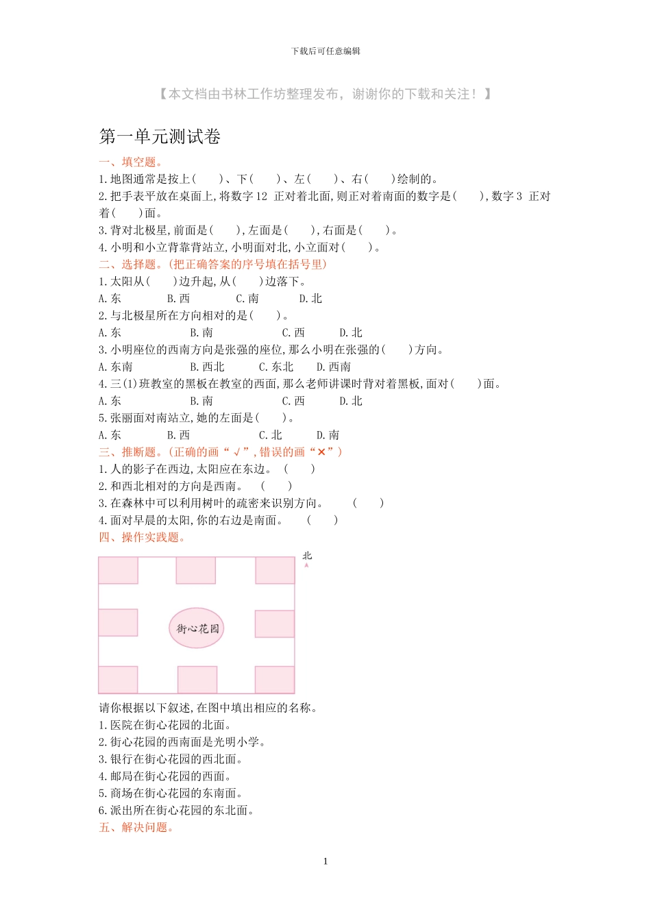 人教版三年级数学下册全套单元考试试题及答案_第1页