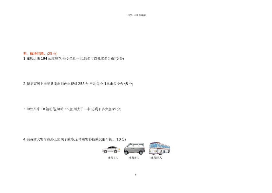 人教版三年级数学下册期中考试试题及答案_第3页