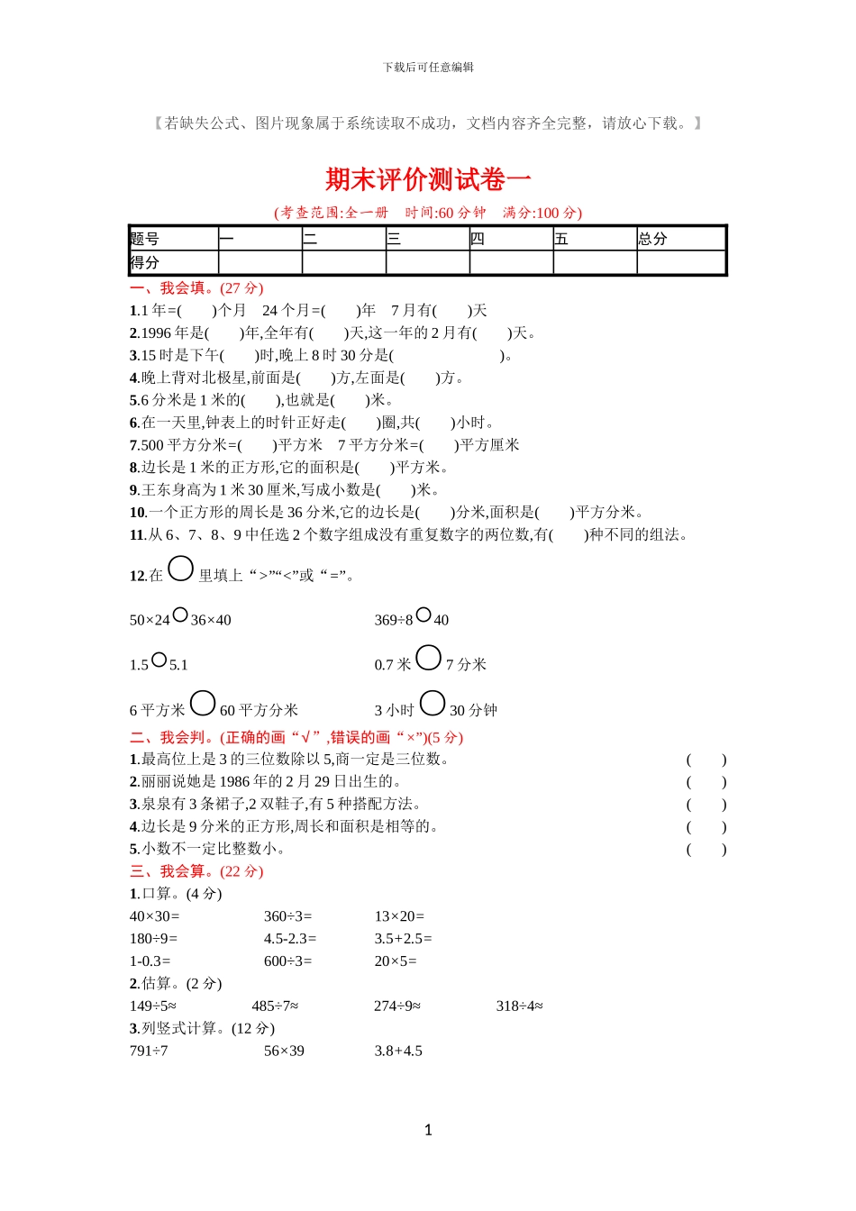人教版三年级数学下册期末模拟试题及答案1_第1页