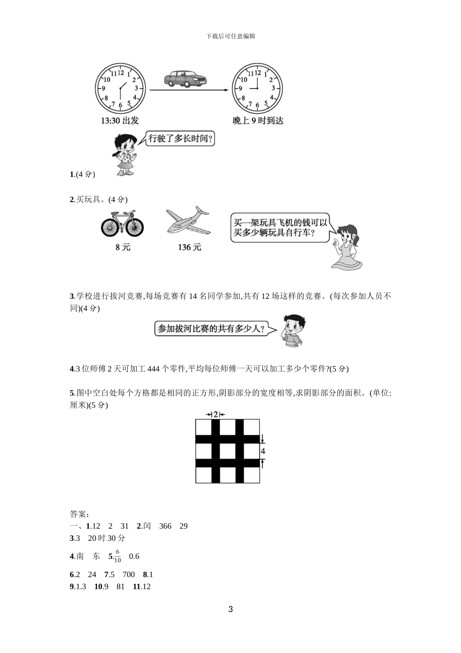 人教版三年级数学下册期末模拟试题及答案1_第3页