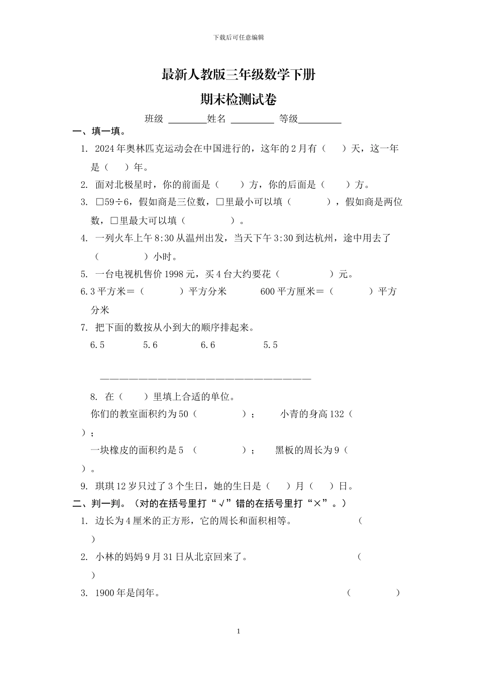 人教版三年级数学下册期末模拟试题1_第1页
