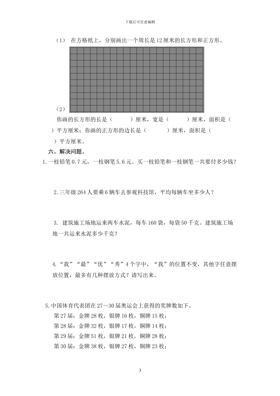 人教版三年级数学下册期末模拟试题1_第3页